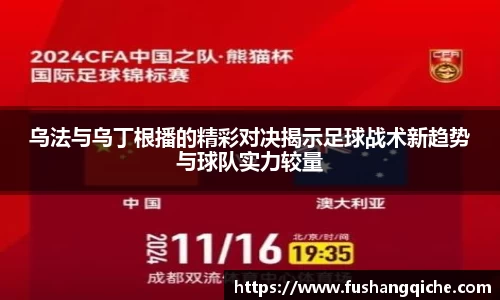 乌法与乌丁根播的精彩对决揭示足球战术新趋势与球队实力较量