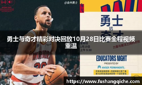 勇士与奇才精彩对决回放10月28日比赛全程视频重温