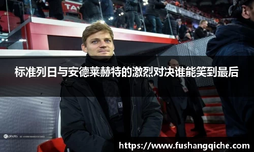 标准列日与安德莱赫特的激烈对决谁能笑到最后