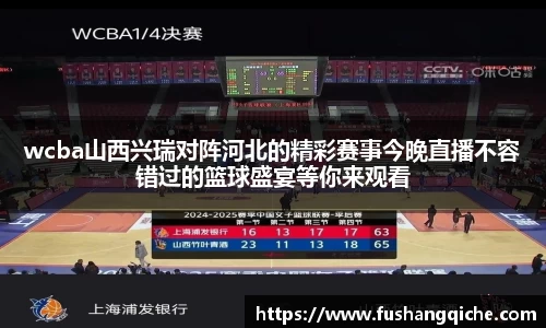 wcba山西兴瑞对阵河北的精彩赛事今晚直播不容错过的篮球盛宴等你来观看